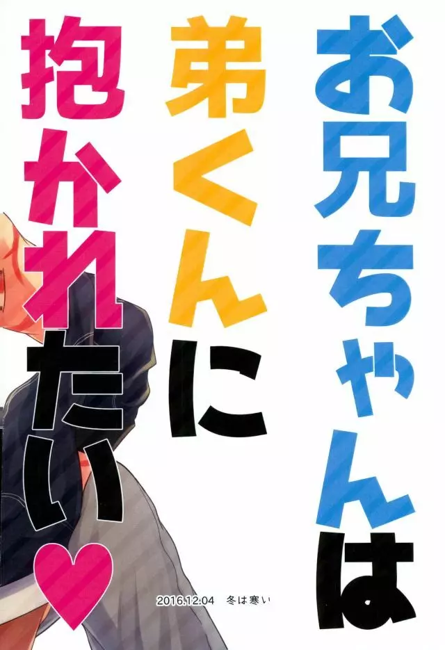 お兄ちゃんは弟くんに抱かれたい 23ページ