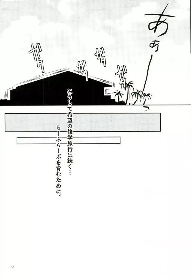 絶対絶命彼氏日向 33ページ