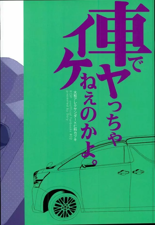 車でヤっちゃイケねぇのかよ。 21ページ