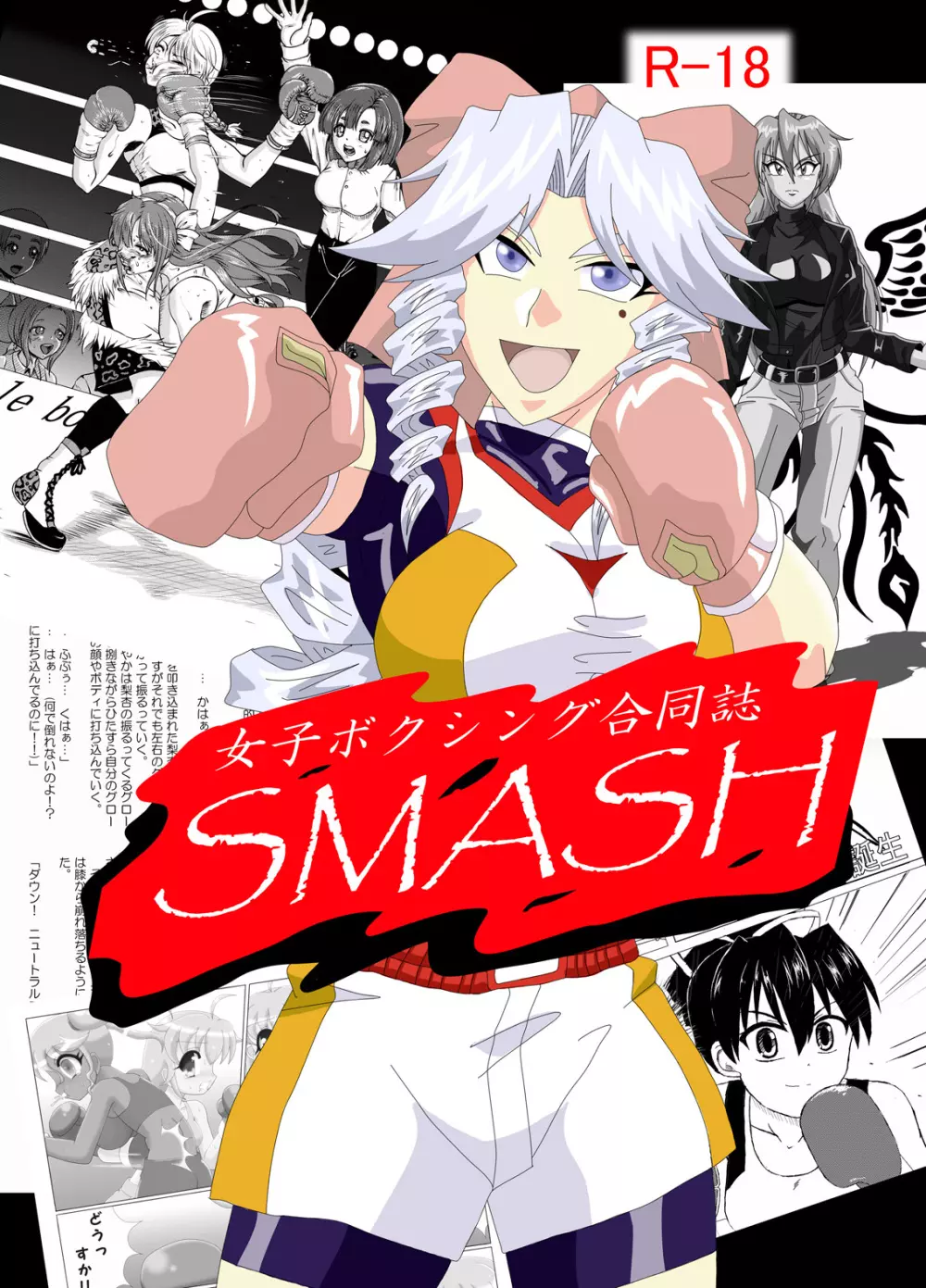 女子ボクシング合同誌SMASH 1ページ