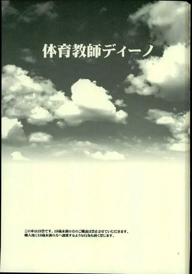 体育教師ディーノ 2ページ