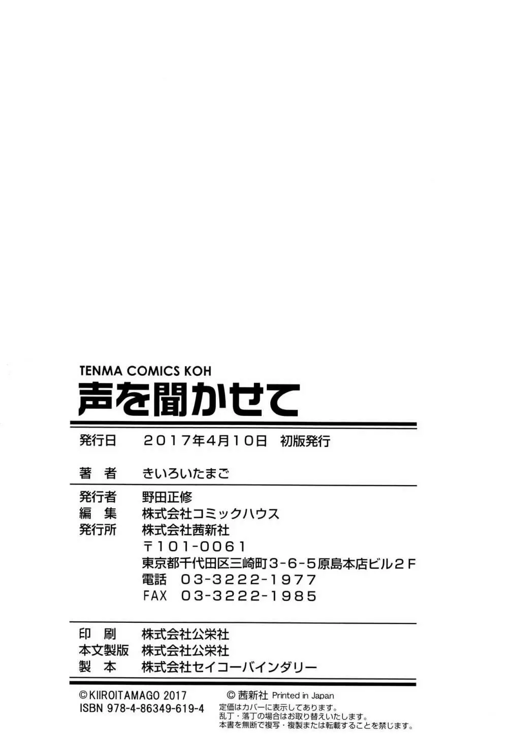 声を聞かせて 179ページ