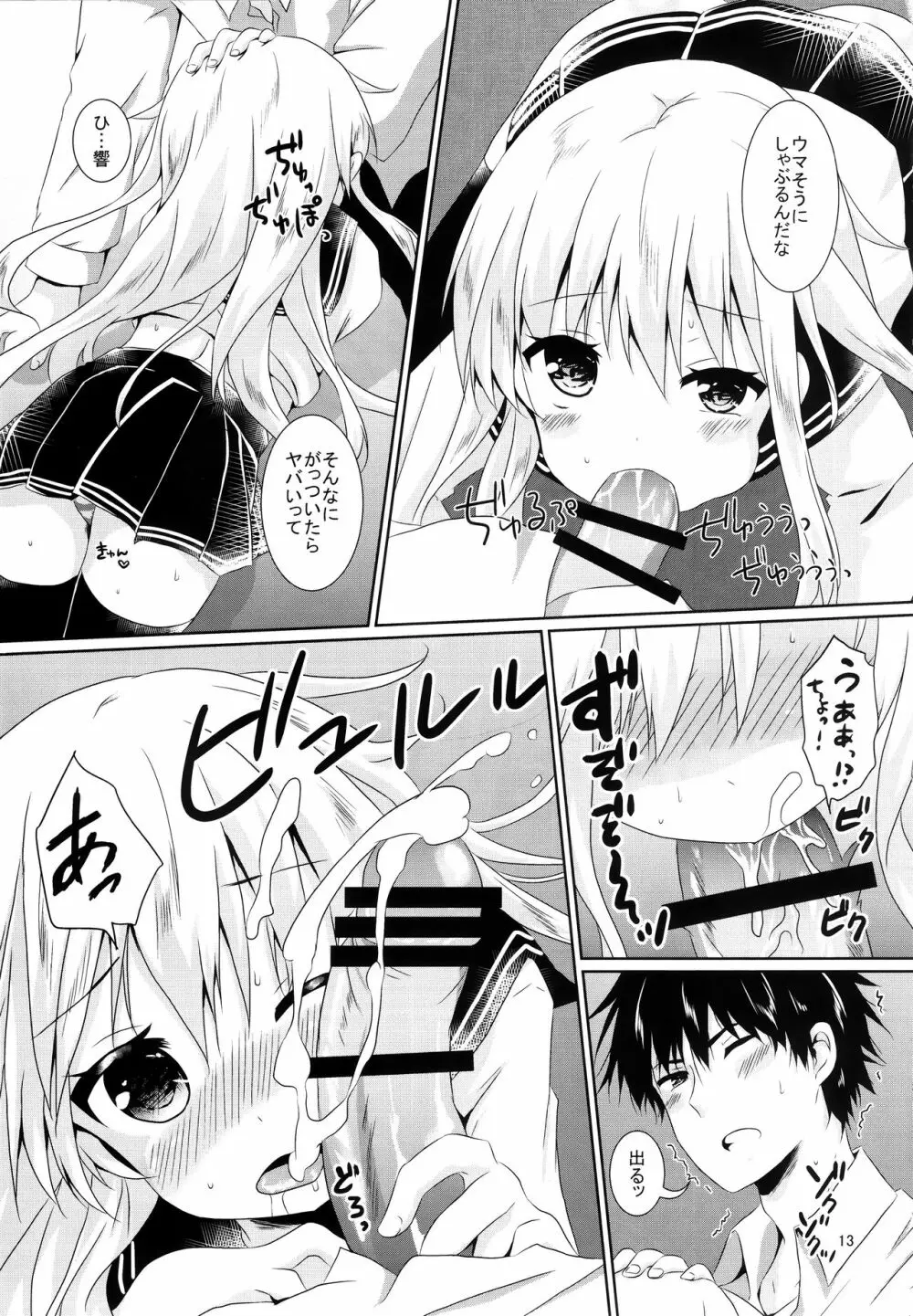 響ちゃんに癒やされたい!! 11ページ