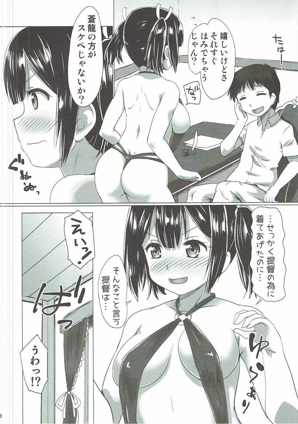 蒼龍ちゃんがエッチな水着で誘惑してくる本。 5ページ