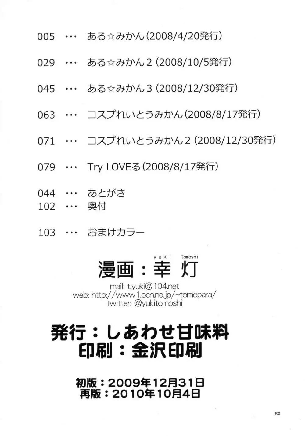 ある☆みかんとかの総集編 102ページ