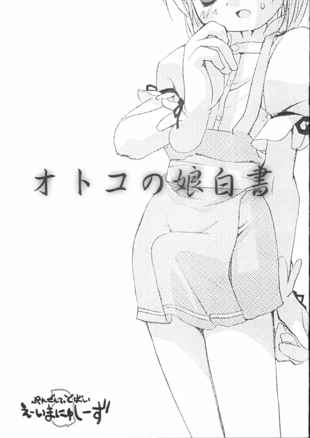 オトコの娘白書 2ページ