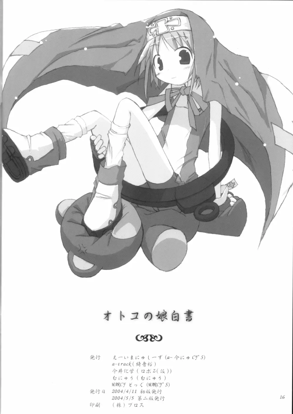 オトコの娘白書 20ページ