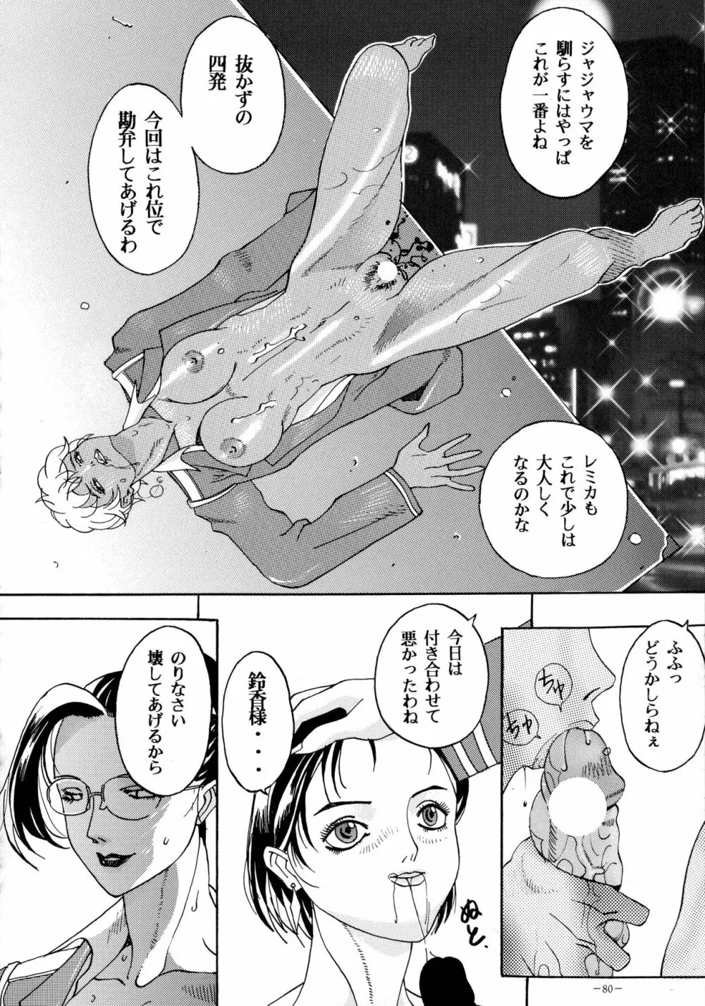 朧月都市 COMIC BOOK VIII 79ページ