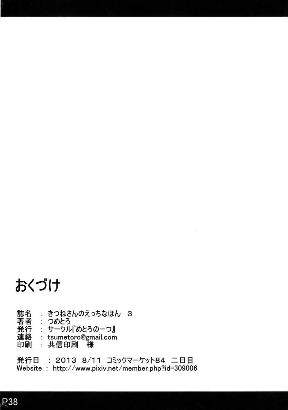 きつねさんのえっちなほん 3 38ページ