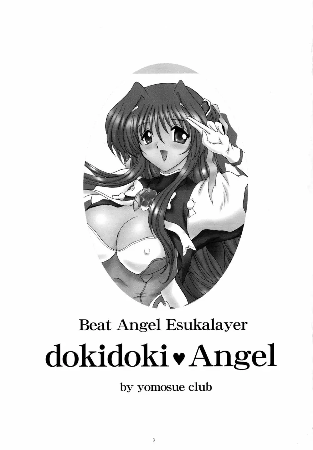 dokidoki Angel 3ページ