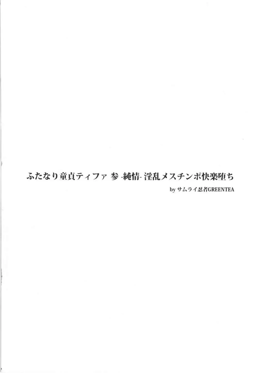 (ふたけっと12) [サムライ忍者GREENTEA] ふたなり童貞ティファ 参 -純情- 淫乱メスチンポ快楽堕ち + ペーパー (ファイナルファンタジーVII) 4ページ