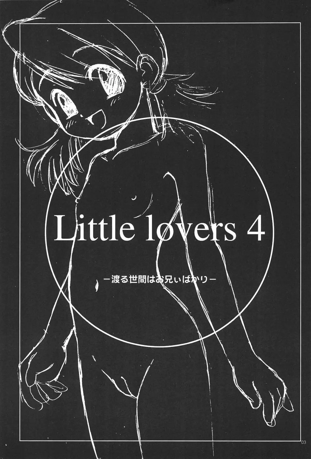 LITTLE LOVERS 4 渡る世間はお兄ぃばかり 3ページ