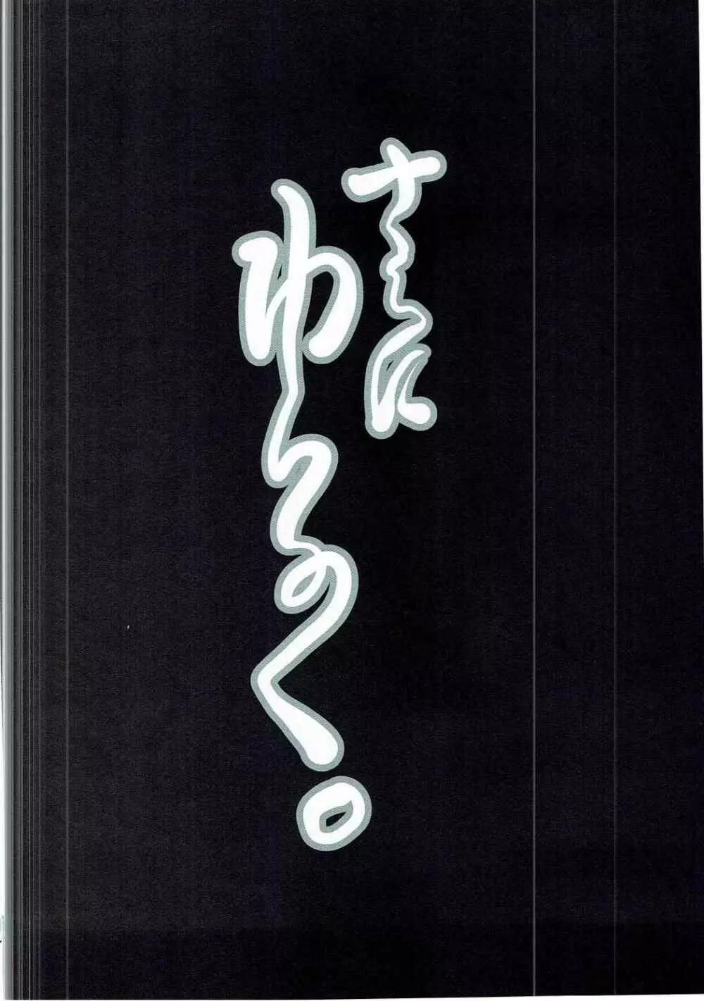 さらにゆるく。 3ページ