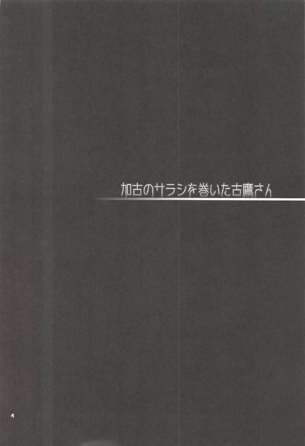 加古のサラシを巻いた古鷹さん 3ページ