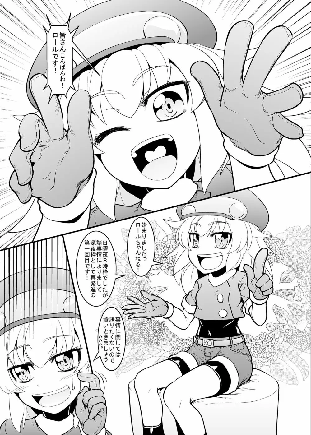 ロールちゃんねる！ 2ページ