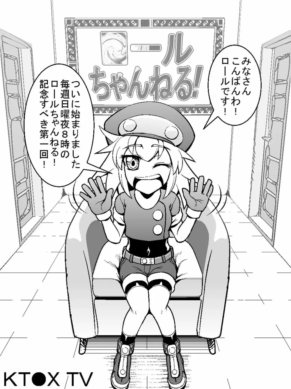 ロールちゃんねる！ 26ページ