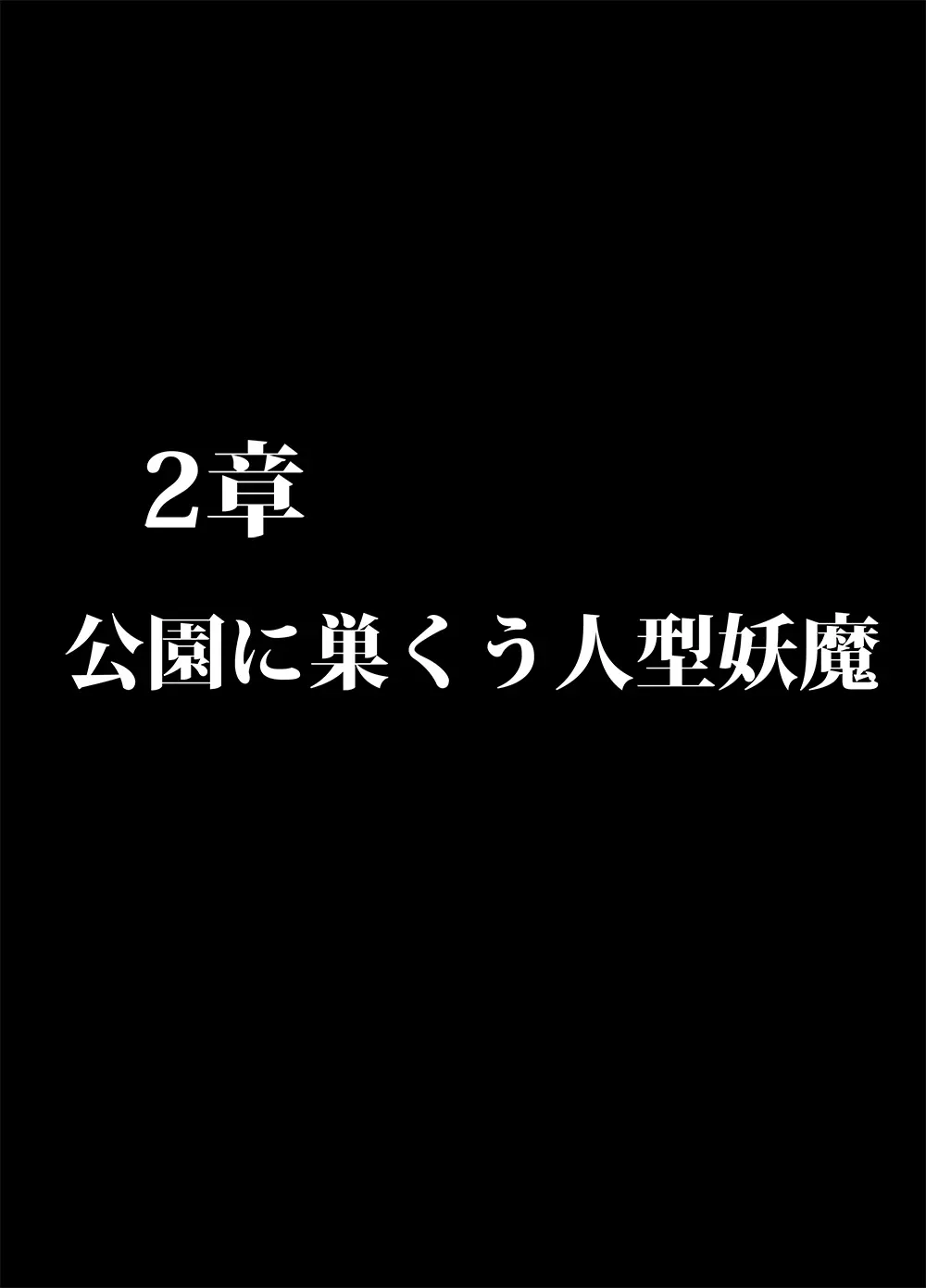 退魔士ミコト2前編コミックVer 32ページ