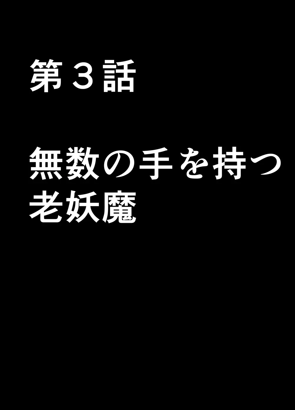 退魔士ミコト2前編コミックVer 51ページ