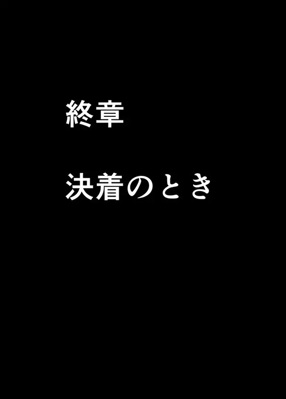 退魔士ミコト２後編コミックVer 96ページ