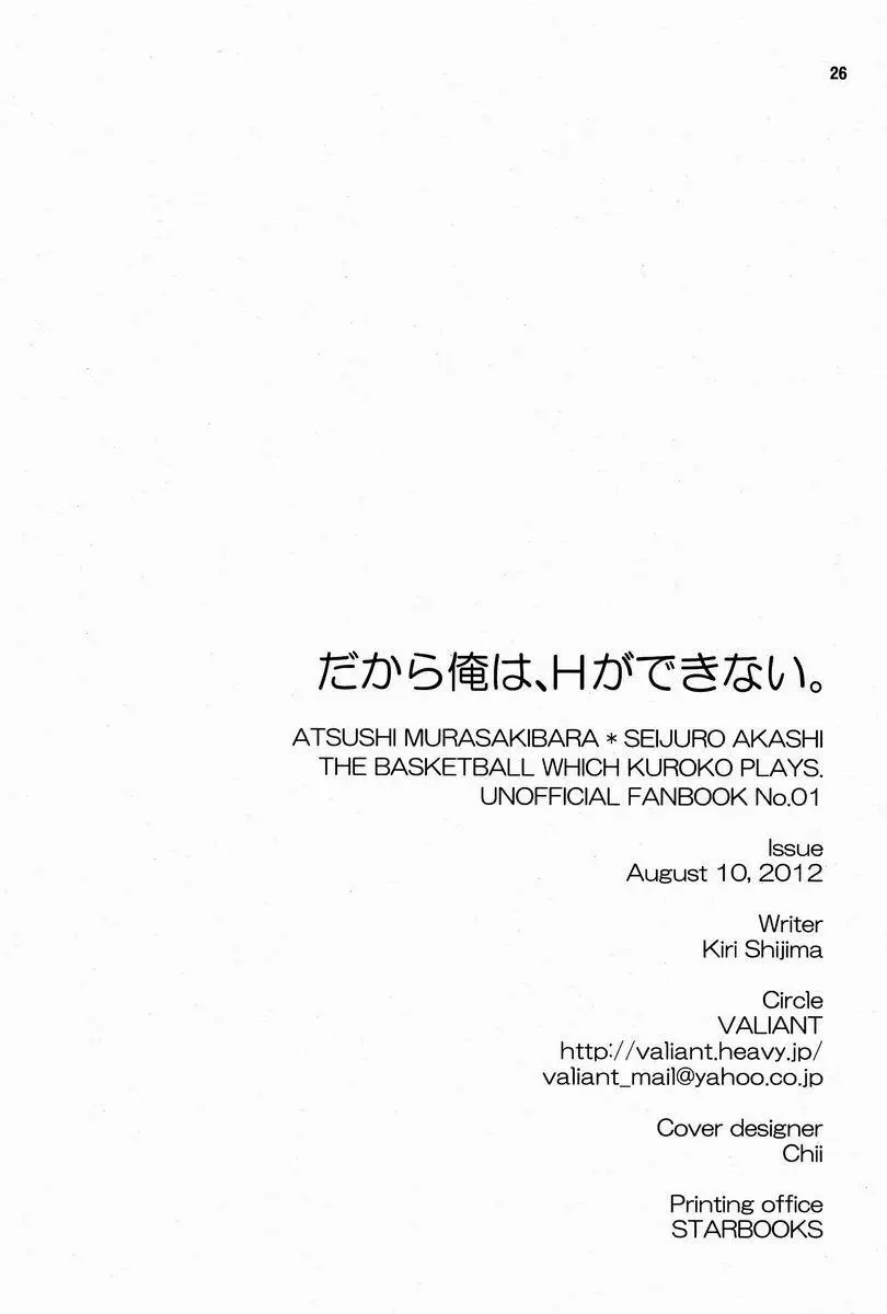 だから俺は、Hができない。 25ページ