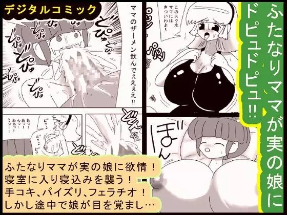 ふたなりママが実の娘にドピュドピュ!!