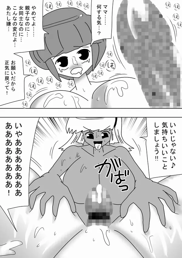 ふたなりママが実の娘にドピュドピュ!! 24ページ