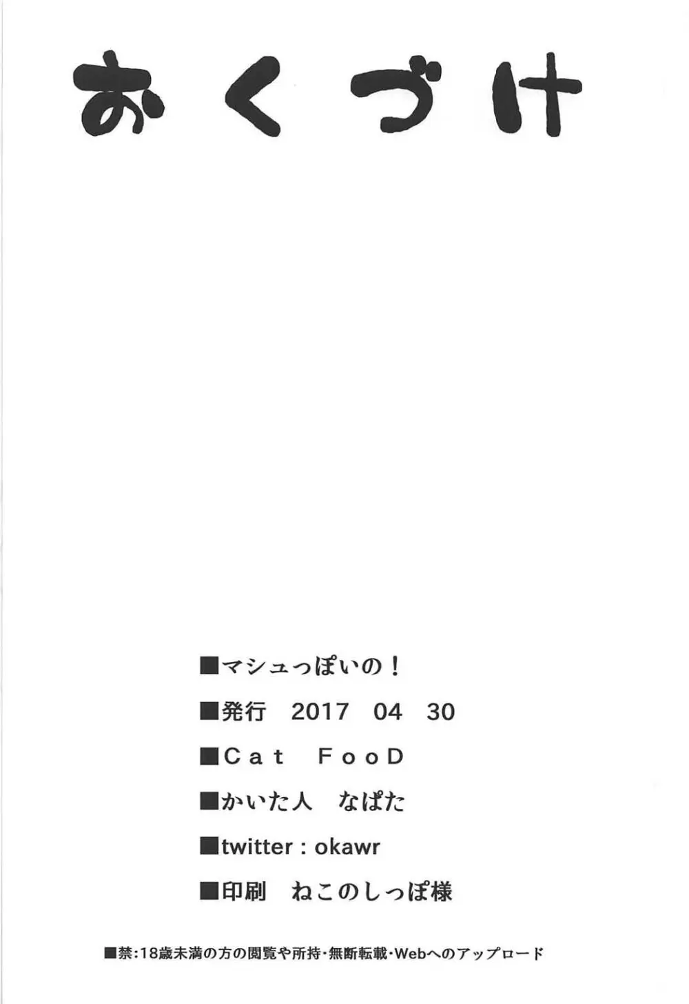 マシュっぽいの！ 16ページ