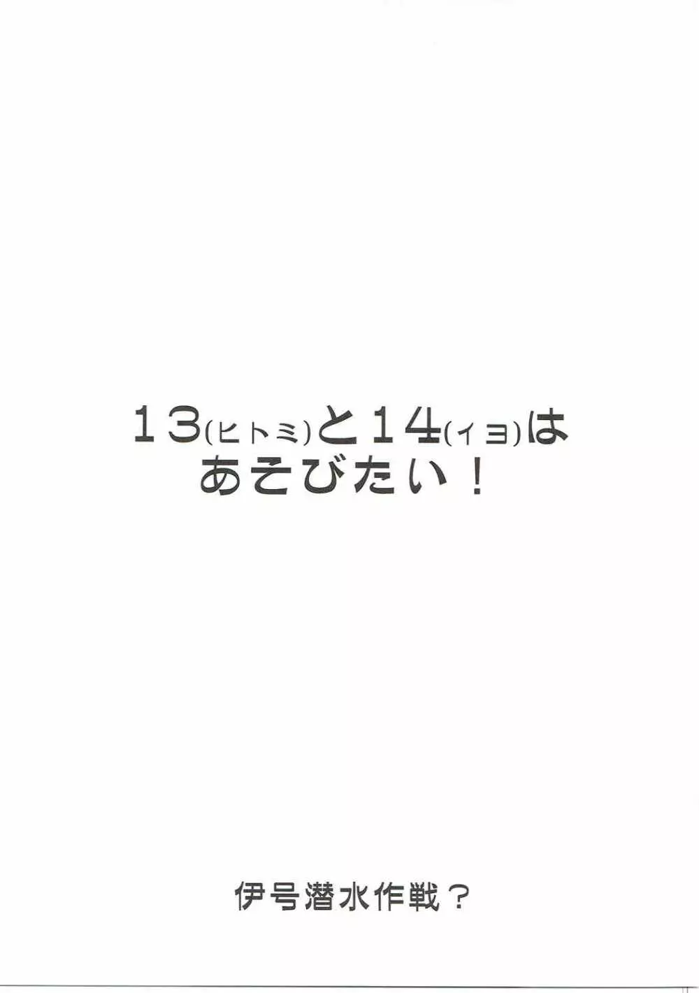 ヒトミとイヨはあそびたい! 2ページ