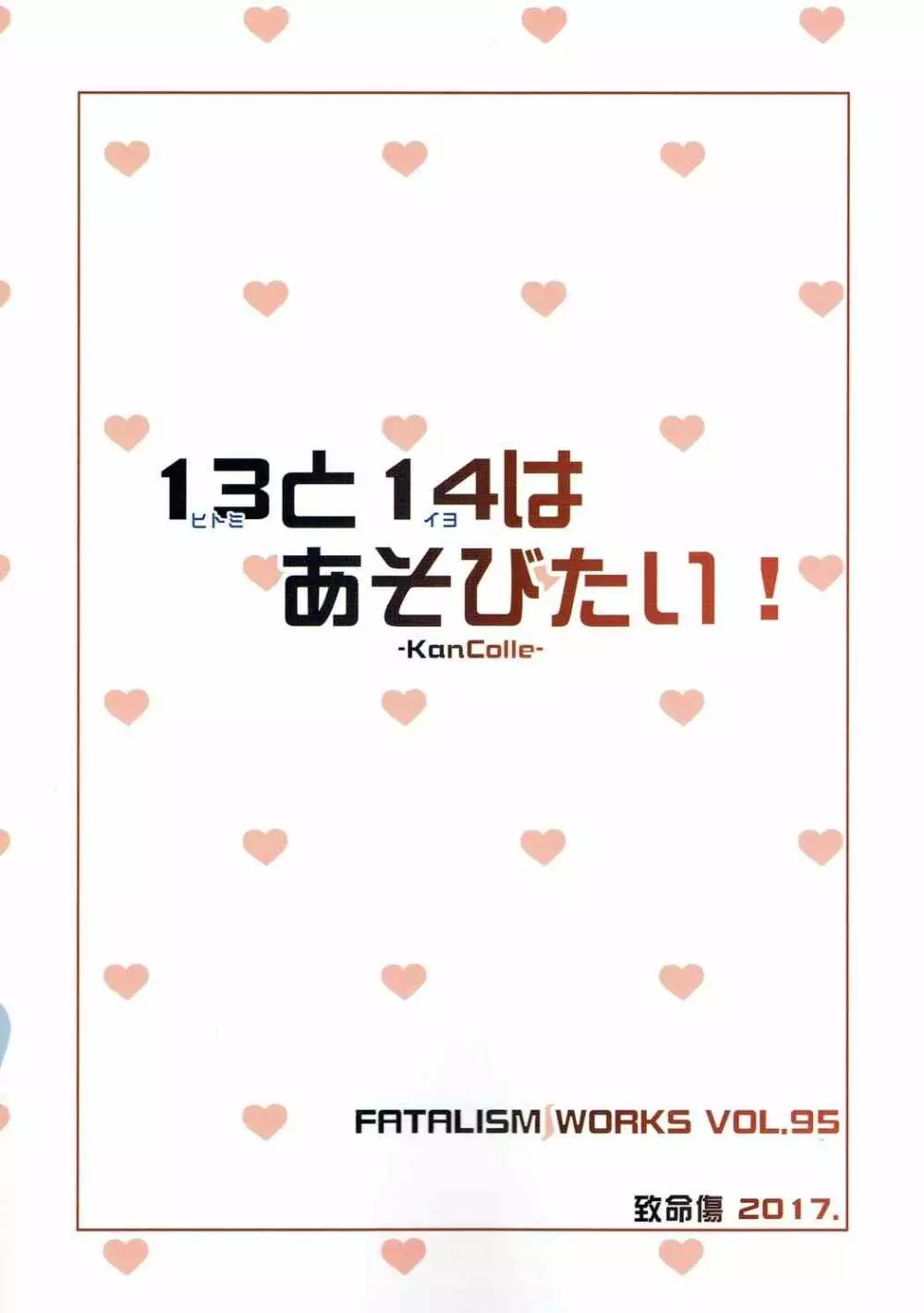 ヒトミとイヨはあそびたい! 26ページ