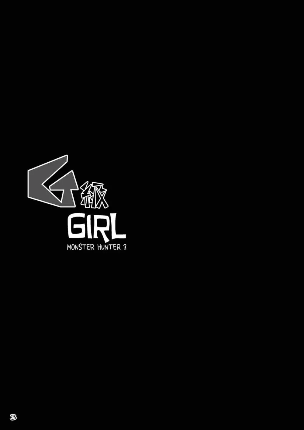 G級GIRL 2ページ