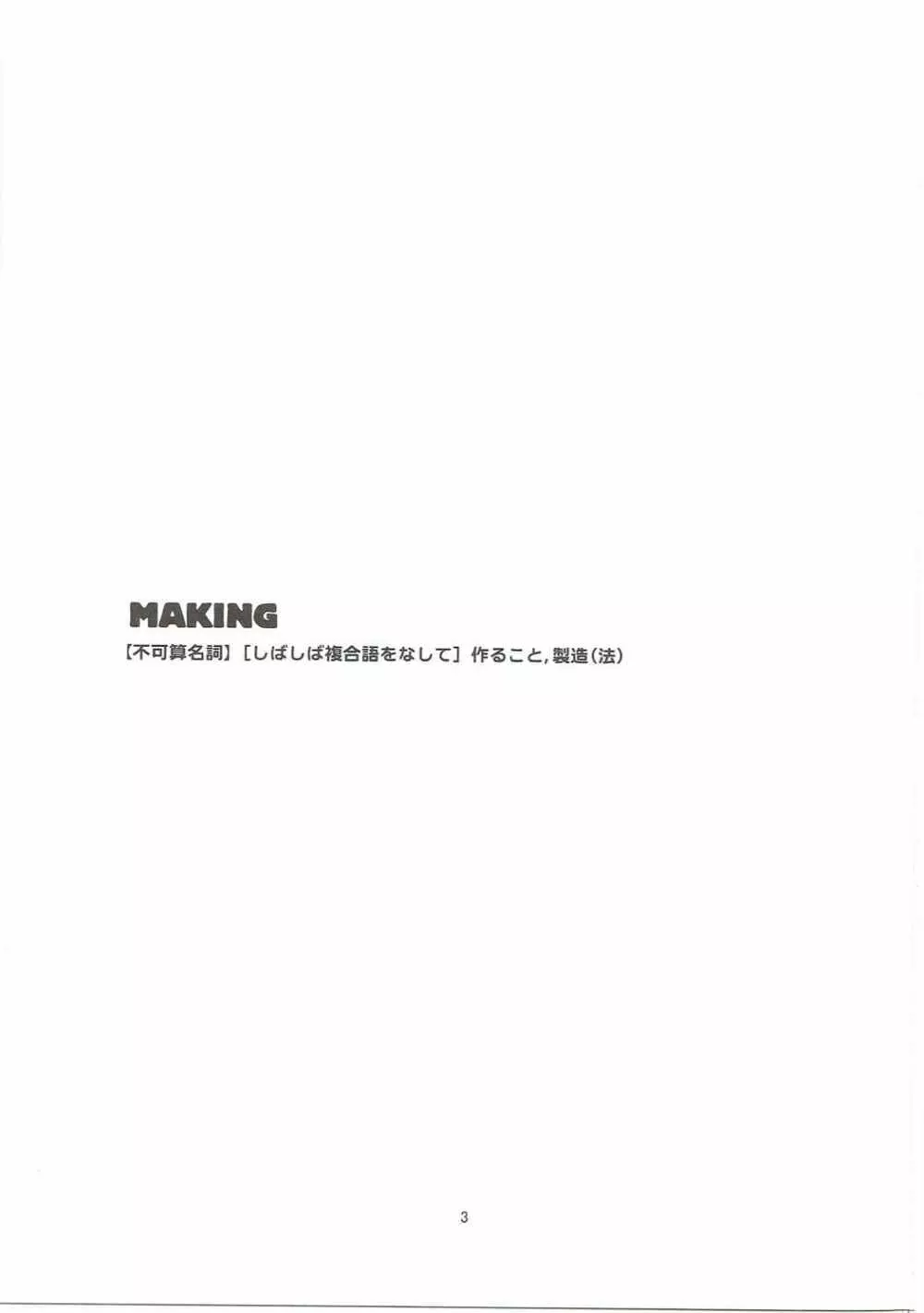 making 2ページ