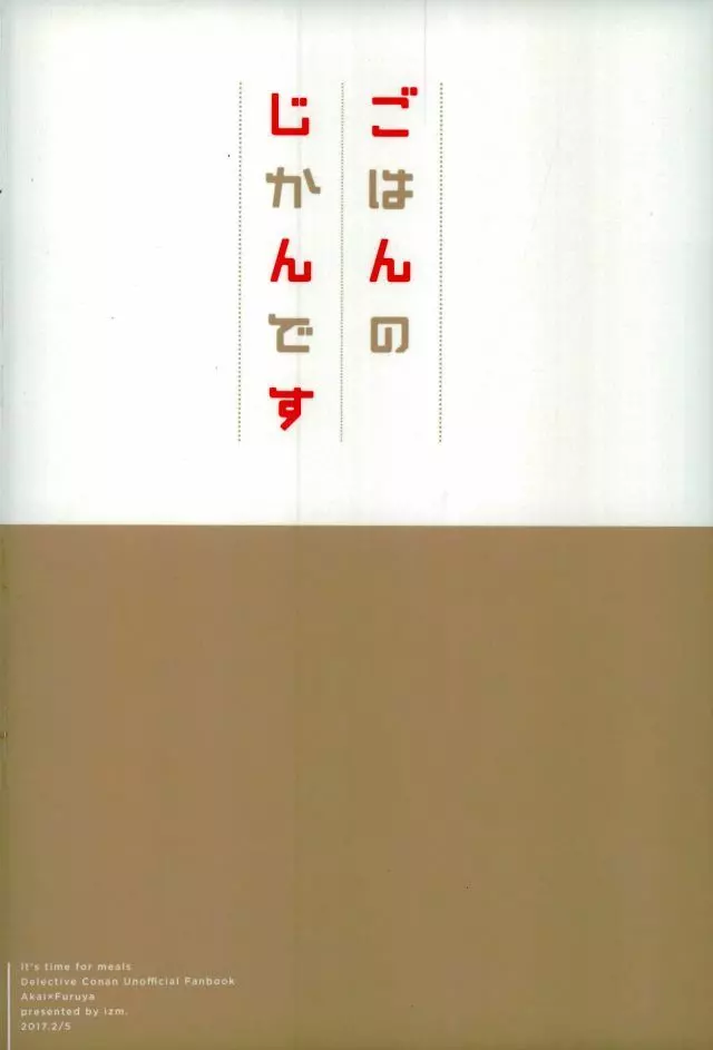 ごはんのじかんです 19ページ