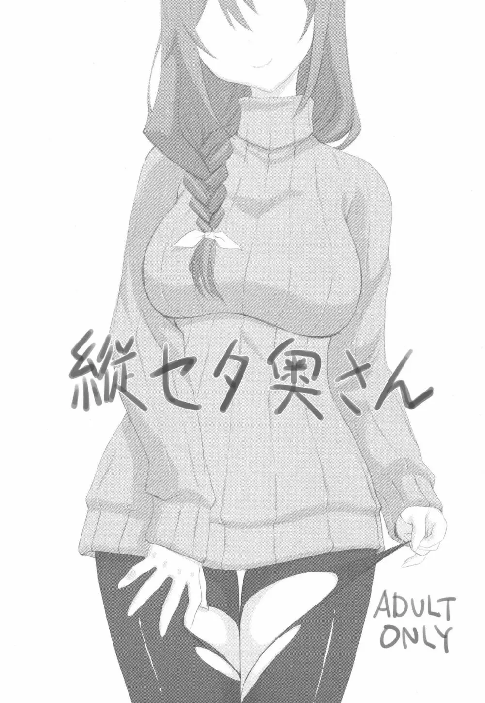 縦セタ奥さん