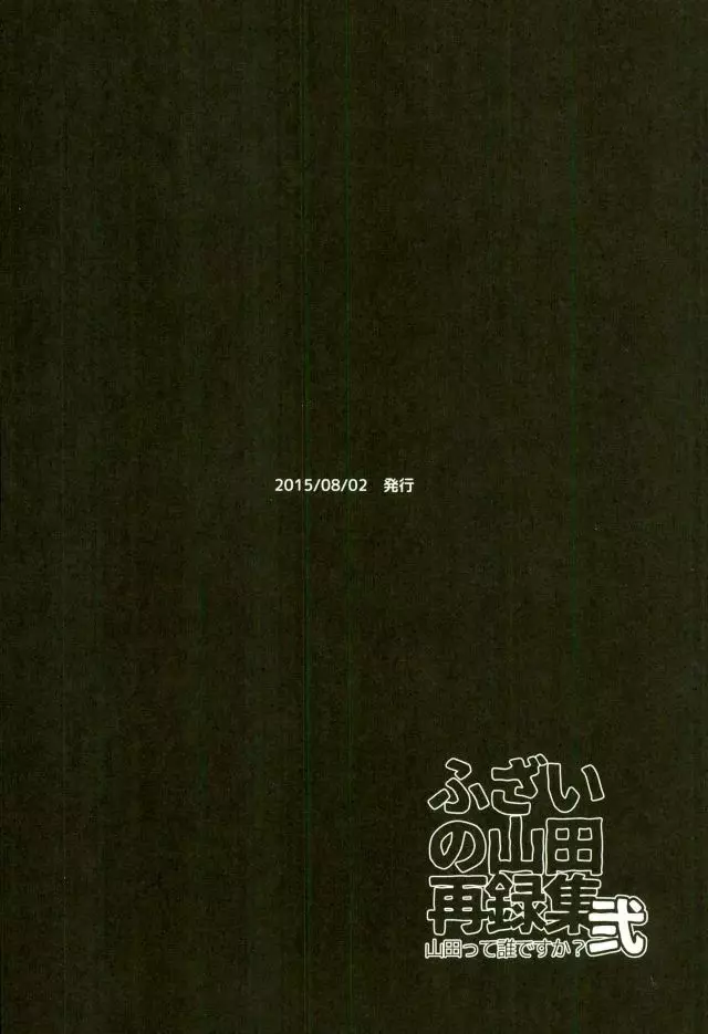 ふざいの山田再録集弐 163ページ