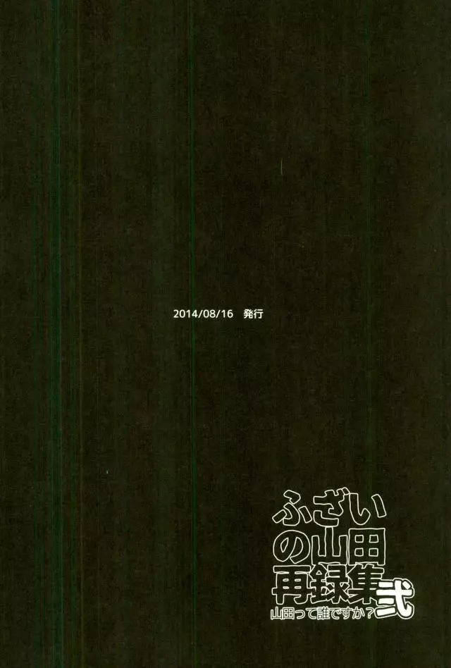ふざいの山田再録集弐 23ページ