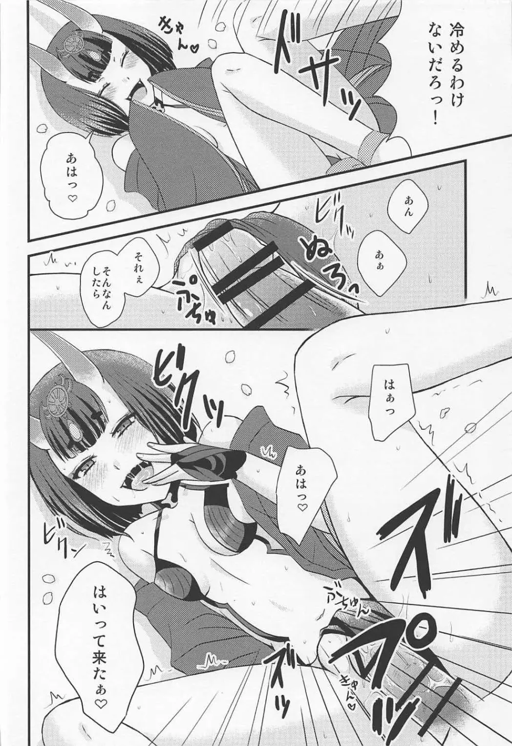 酒呑ちゃんとらぶらぶ日和 9ページ