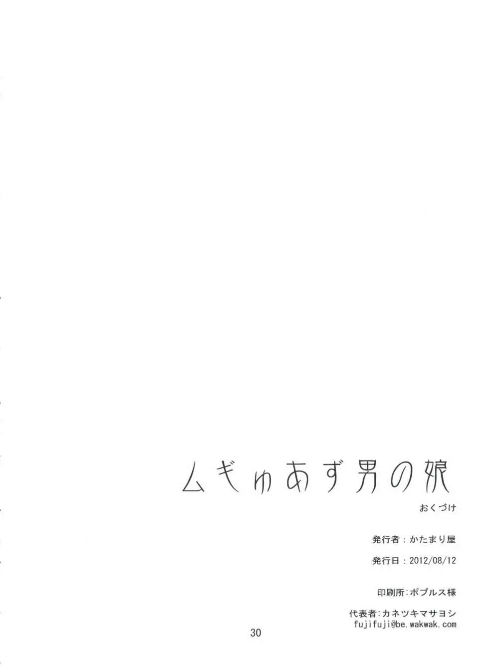 ムギゅあず男の娘 29ページ