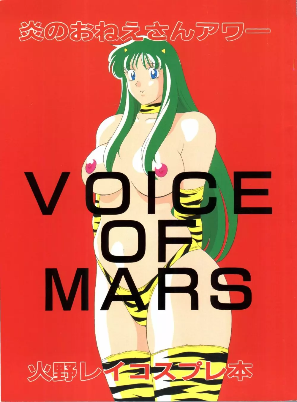 VOICE OF MARS 1ページ