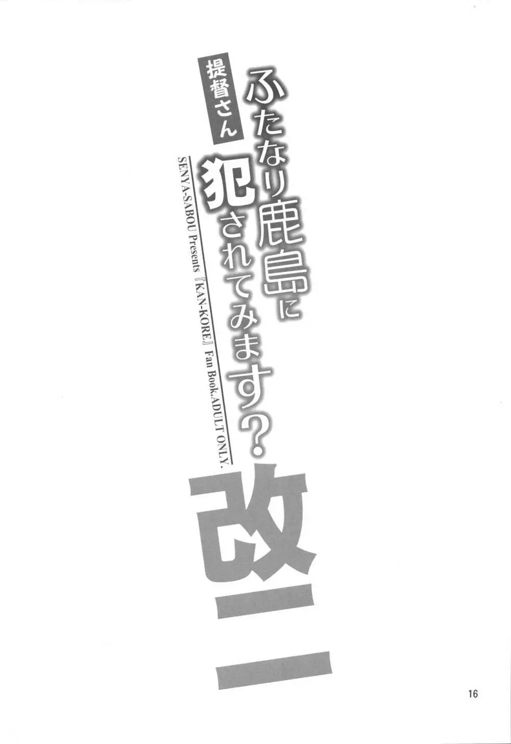 提督さん ふたなり鹿島に犯されてみます? 15ページ