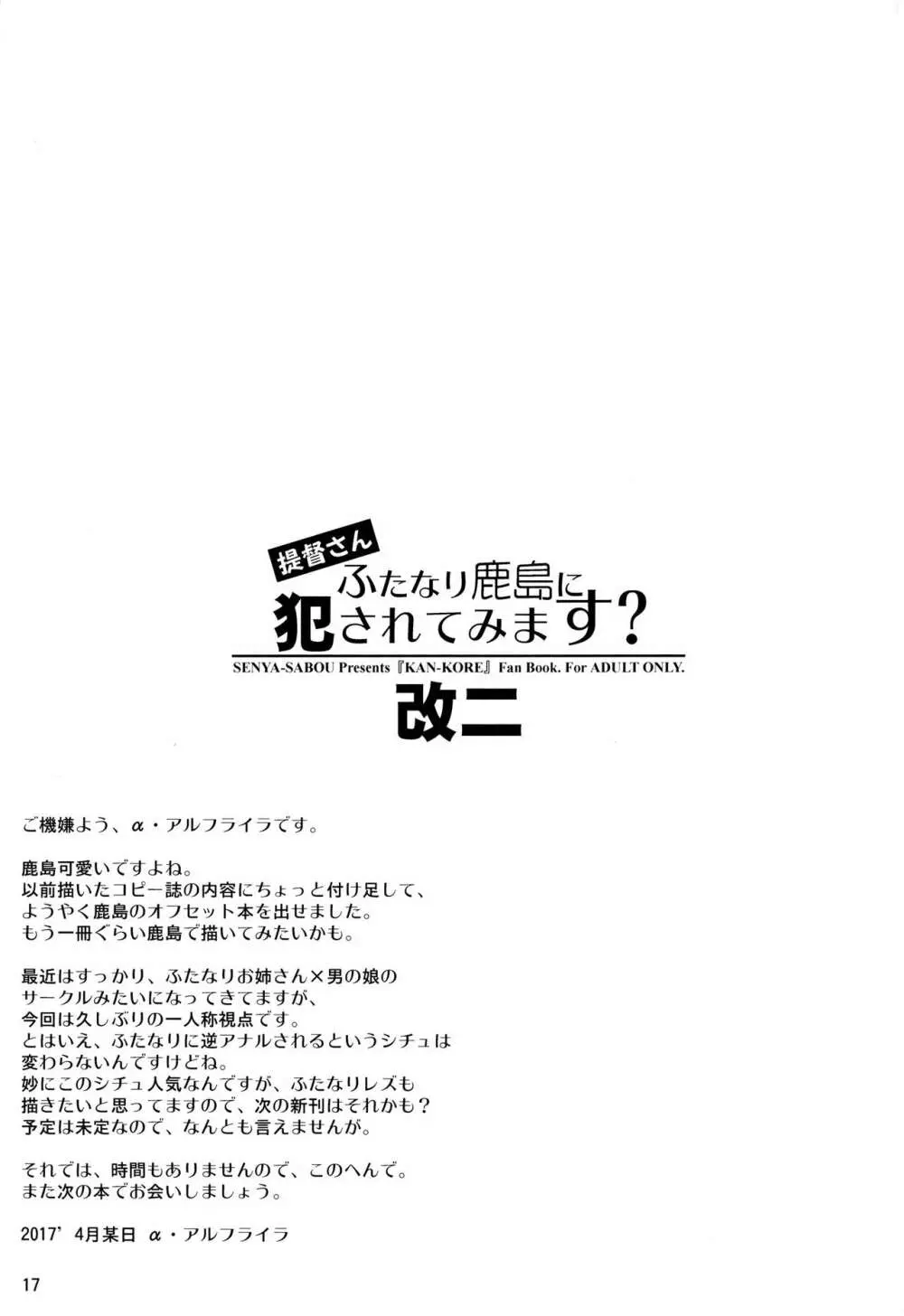 提督さん ふたなり鹿島に犯されてみます? 16ページ