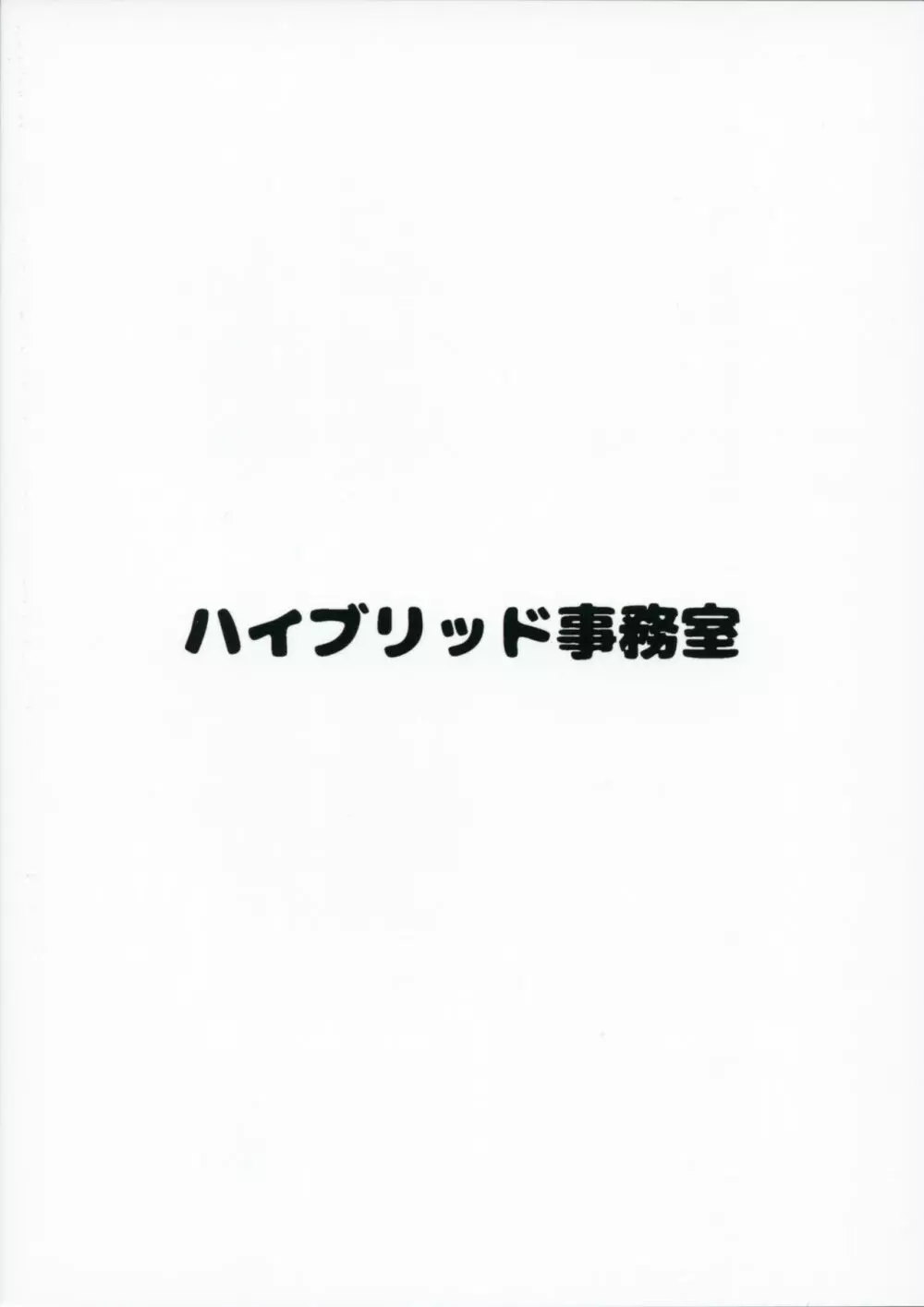 ハイブリッド通信vol.26 18ページ