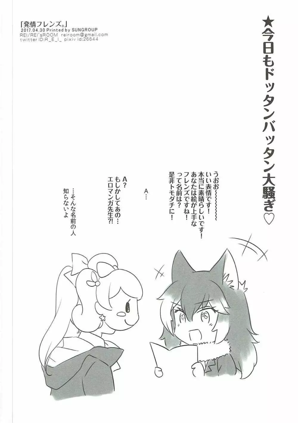 発情フレンズ。 17ページ