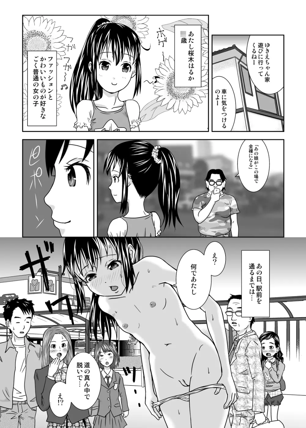 露出っ娘はるかの暴走 3ページ