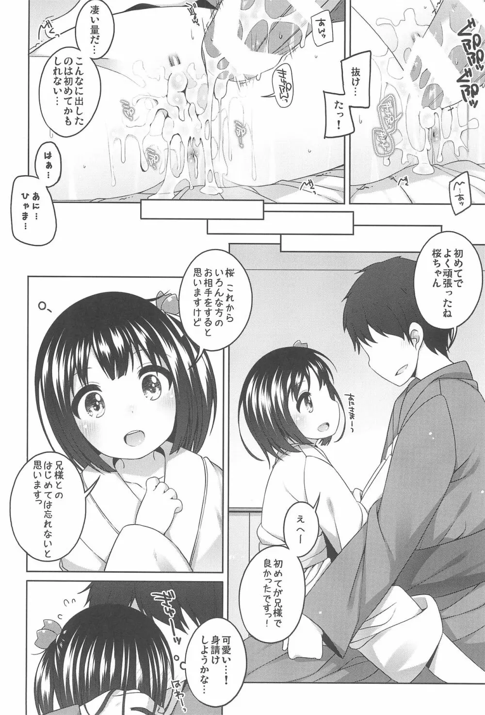 初華屋の童女たち ～さくら編～ 22ページ