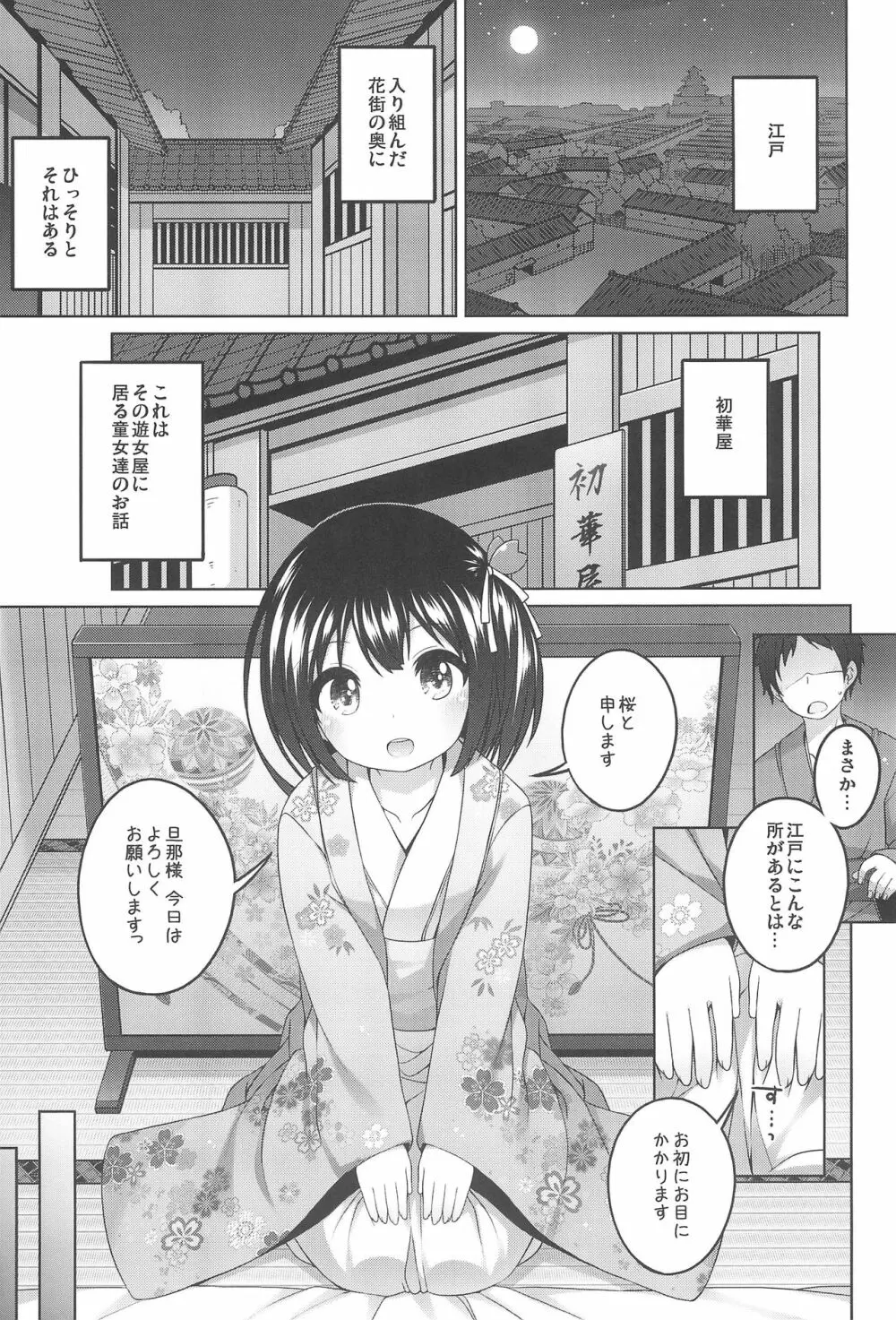 初華屋の童女たち ～さくら編～ 5ページ