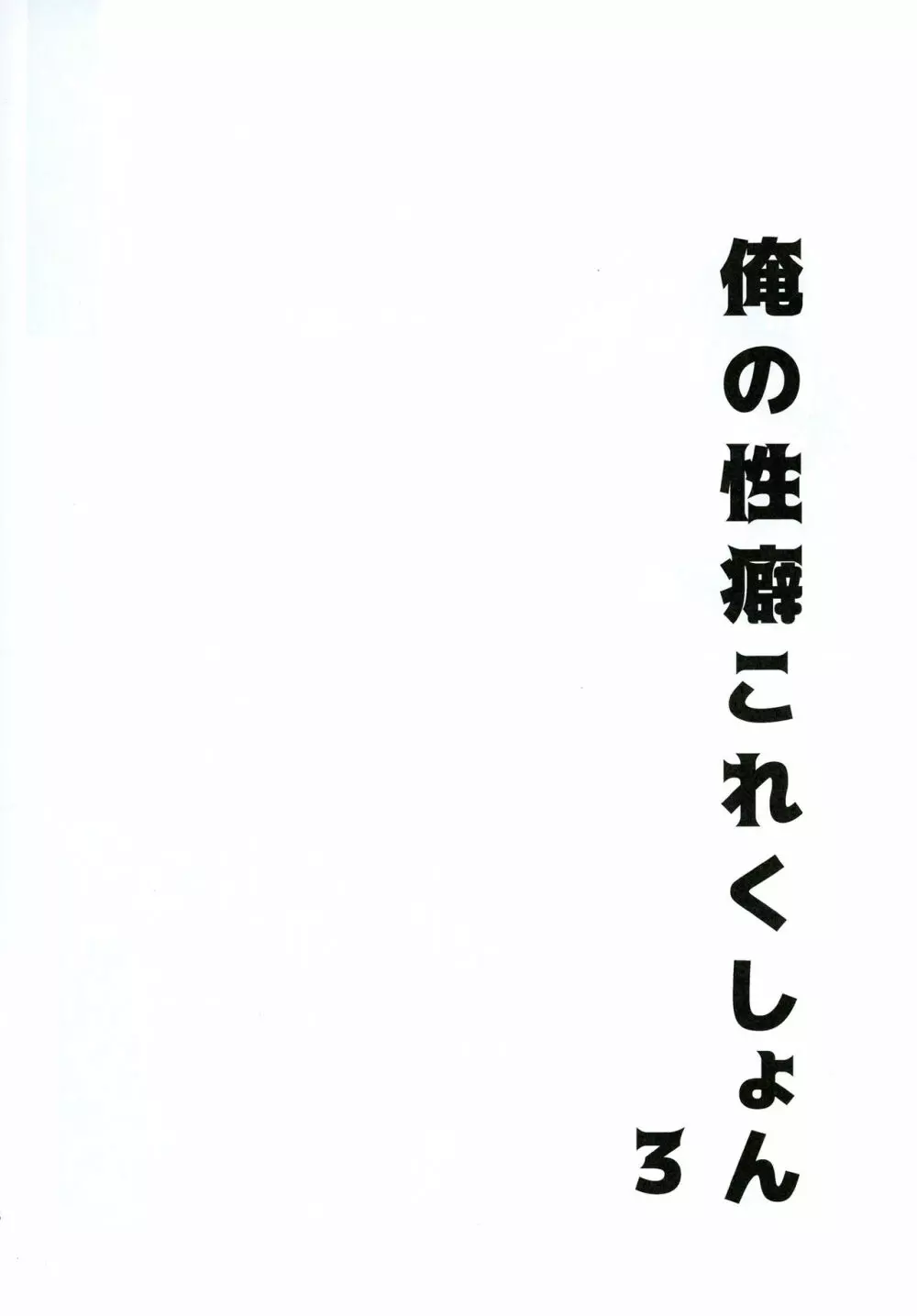 俺の性癖これくしょん3 17ページ