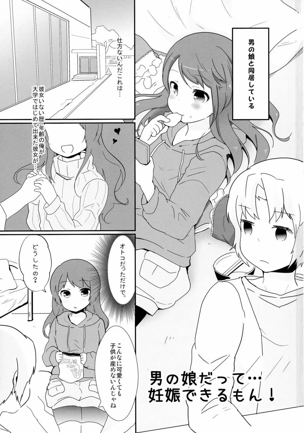 男の娘だって…妊娠できるもん! 3ページ