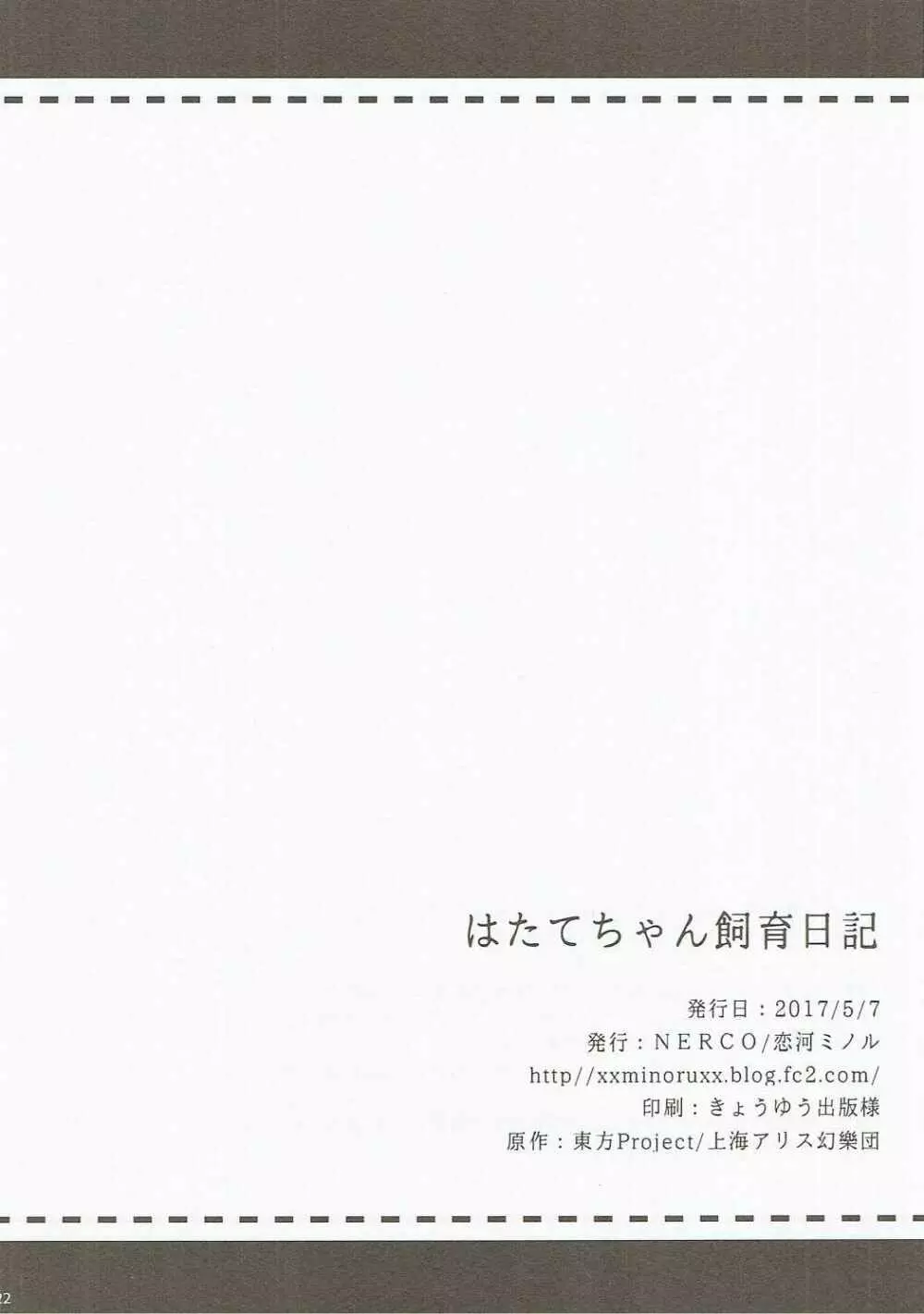 はたてちゃん飼育日記 21ページ