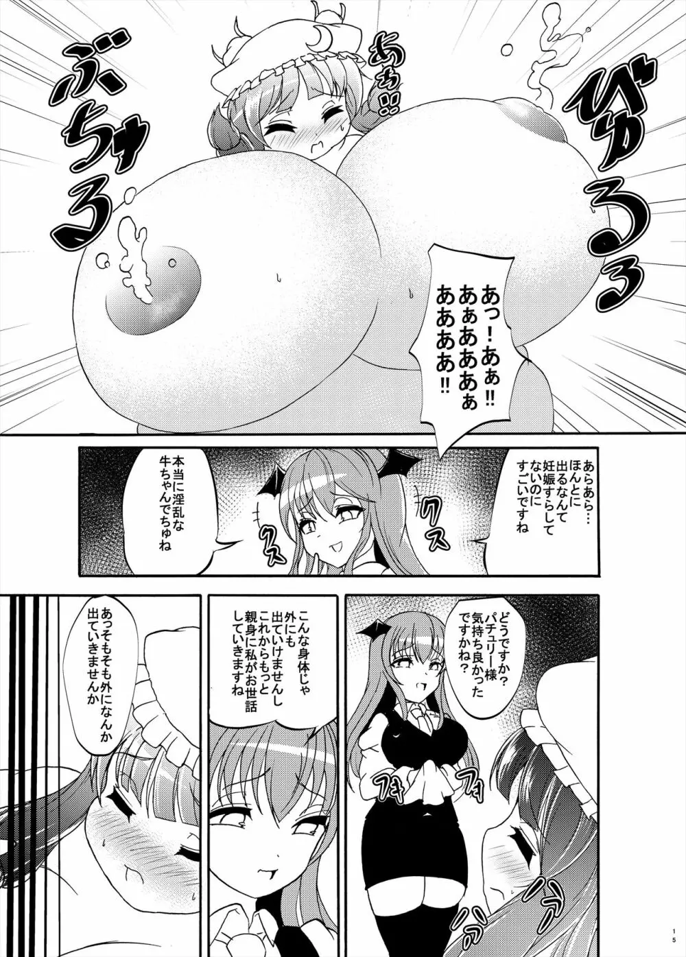 パチュリー様が太って搾乳される本 15ページ