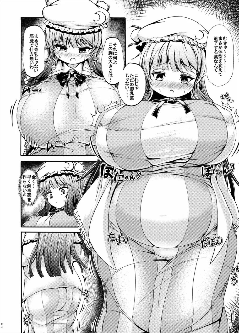 パチュリー様が太って搾乳される本 4ページ